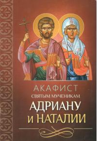 Акафист святым мученикам Адриану и Наталии (Благовест)