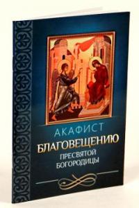 Акафист Благовещению Пресвятой Богородицы (Благовест)