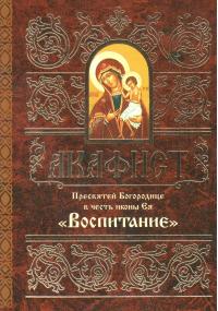 Акафист Пресвятой Богородице в честь иконы Ея «Воспитание» (Свято-Елисаветинский женский монастырь)