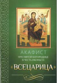 Акафист Пресвятой Богородице в честь иконы Ее «Всецарица» (Благовест)