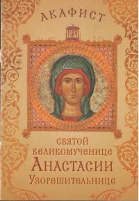 Акафист святой великомученице Анастасии Узорешительнице (Сретенский монастырь)