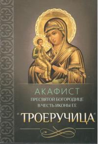 Акафист Пресвятой Богородице в честь иконы Ее Троеручица