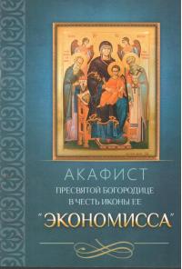 Акафист Пресвятой Богородице в честь иконы Ее Экономисса