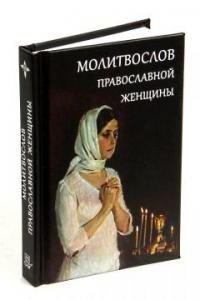 Молитвослов православной женщины (Летопись, карм. ф)