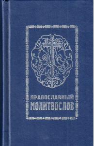 Православный молитвослов со словарем (на цс яз., гражд. шрифт, карм. ф)