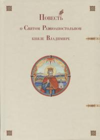 Повесть о Святом Равноапостольном князе Владимире (подарочное издание)