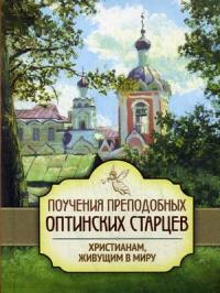 Поучения преподобных Оптинских старцев христианам, живущим в миру