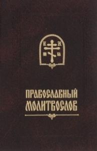 Православный молитвослов (Свято-Елисаветинский монастырь, карм. ф)