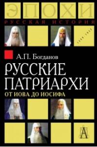 Богданов А.П. Русские патриархи от Иова до Иосифа