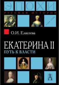 Елисеева О.И. Екатерина II. Путь к власти