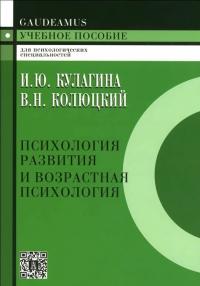 Кулагина И.Ю., Колюцкий В.Н. Психология развития и возрастная психология