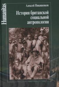 Никишенков А. История британской социальной антропологии