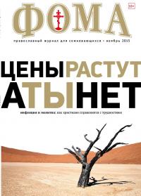 Фома: православный журнал №11 (151) — ноябрь 2015