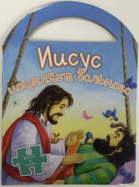 Иисус исцеляет больного (книжка-пазл)