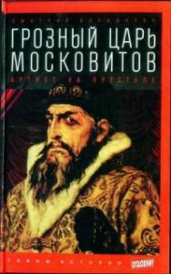 Володихин Д. Грозный царь московитов