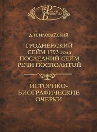 Иловайский Д.И. Гродненский сейм 1793 года. Последний сейм речи посполитой