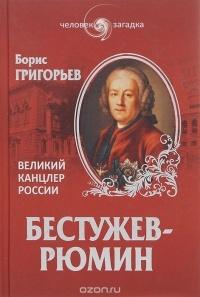 Григорьев Б.Н. Бестужев-Рюмин. Великий канцлер России