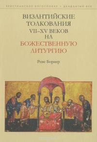 Византийские толкования VII — XV веков на Божественную литургию