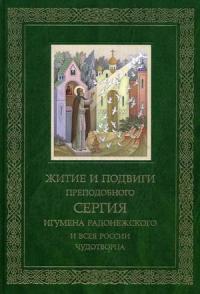 Житие и подвиги преподобного Сергия, игумена Радонежского и всея России чудотворца