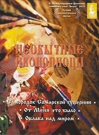 Необычные иконописцы (DVD)