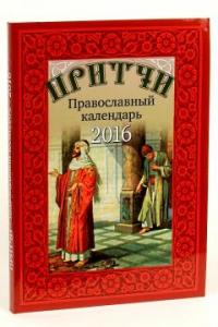 Календарь православный на 2016 год "Притчи