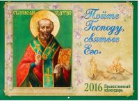 Календарь православный перекидной на 2016 год "Пойте Господу, святые Его