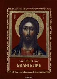 Святое Евангелие (Христианская библиотека, карм. формат)