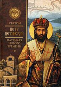 Святой Петр Цетинский — патриарх нового времени