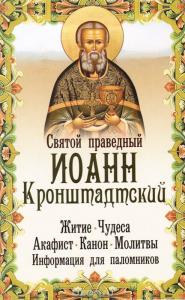 Святой праведный Иоанн Кронштадтский: житие, чудеса, акафист, молитвы, информация для паломников