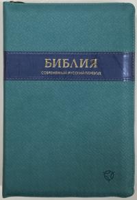 Библия в современном русском переводе 065Z (голубой переплет, искусственная кожа с молнией)