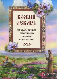 Календарь православный на 2016 год "Божий лекарь