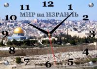 Часы «Мир на Израиль» (25*35 см., стекло)