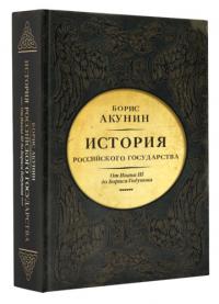 Акунин Б. Между Азией и Европой. История Российского государства. От Ивана III до Бориса Годунова