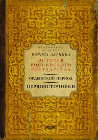 Акунин Б. Ордынский период. Первоисточники