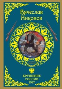 Никонов В.А. Крушение России. 1917