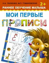 Ткаченко Н.А. Мои первые прописи. Раннее обучение малыша