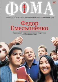 Фома: православный журнал №12 (152) — декабрь 2015