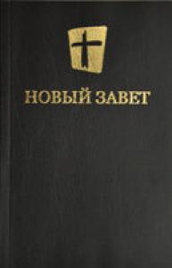Новый Завет. Новый русский перевод