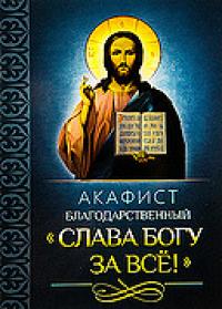 Акафист благодарственный «Слава Богу за все» (Благовест)