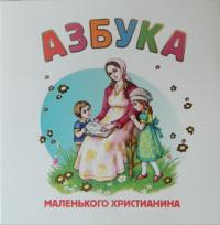 Азбука маленького христианина (книжка-гармошка)