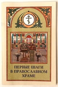 Первые шаги в православном храме (Воздвижжение)