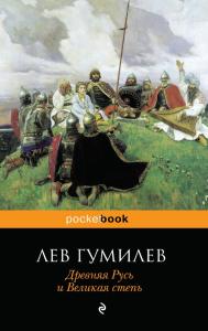 Гумилев Л. Древняя Русь и Великая степь (Pocketbook)