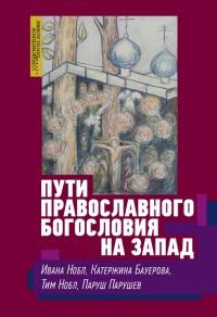 Пути православного богословия на Запад в ХХ веке