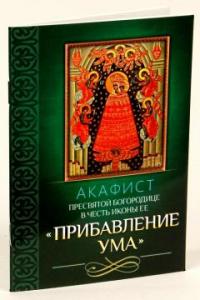 Акафист Пресвятой Богородице в честь иконы Ее Прибавление ума