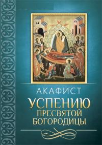 Акафист Успению Пресвятой Богородицы (Благовест)