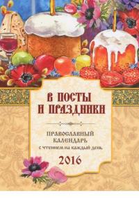 Календарь православный на 2016 год «В посты и праздники» с чтением на каждый день