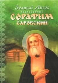 Земной Ангел преподобный Серафим Саровский