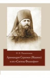 Архимандрит Серапион (Машкин) и его "Система Философии
