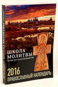 Календарь православный на 2016 год Школа молитвы. Уроки русского монашества
