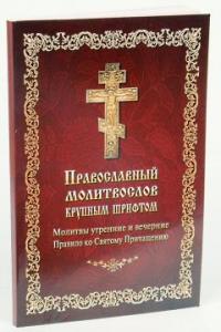 Православный молитвослов крупным шрифтом (Летопись)